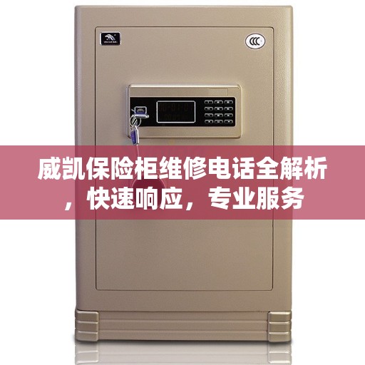 威凯保险柜维修电话全解析，快速响应，专业服务
