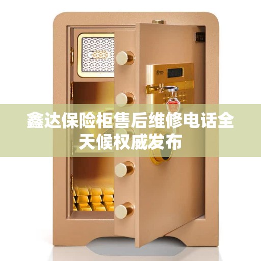 鑫达保险柜售后维修电话全天候权威发布