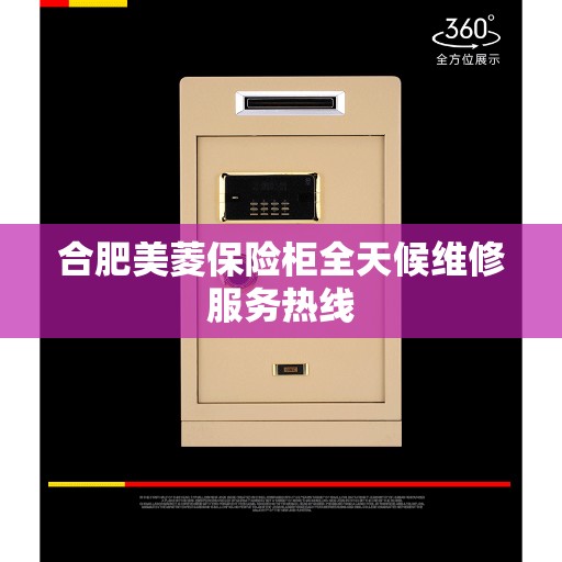 合肥美菱保险柜全天候维修服务热线