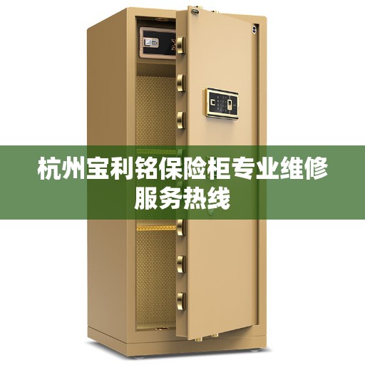 杭州宝利铭保险柜专业维修服务热线
