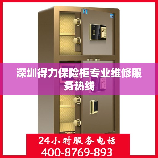 深圳得力保险柜专业维修服务热线