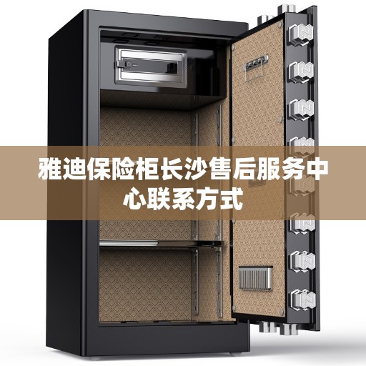 雅迪保险柜长沙售后服务中心联系方式