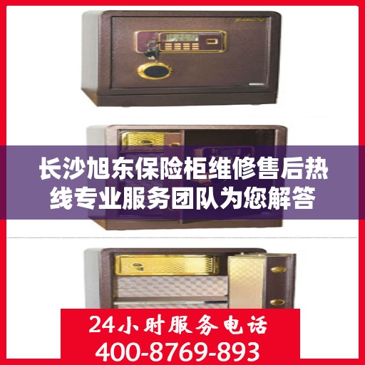 长沙旭东保险柜维修售后热线专业服务团队为您解答