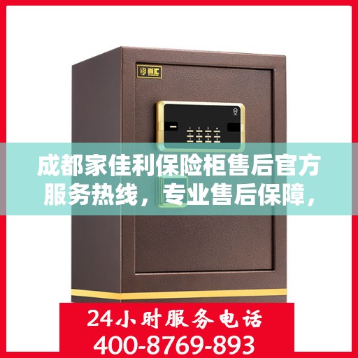成都家佳利保险柜售后官方服务热线，专业售后保障，一键拨打400电话快速响应！