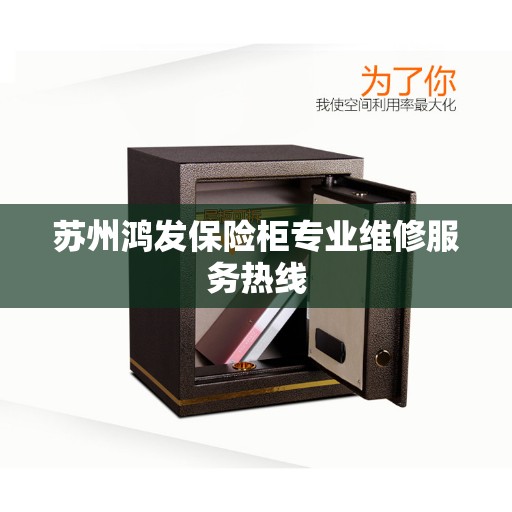 苏州鸿发保险柜专业维修服务热线