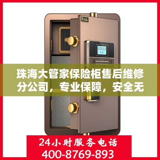 珠海大管家保险柜售后维修分公司，专业保障，安全无忧的维修服务