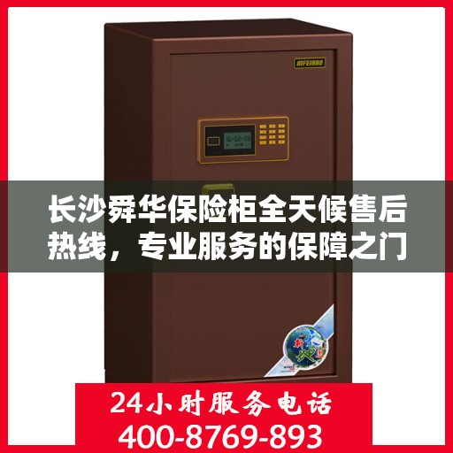 长沙舜华保险柜全天候售后热线，专业服务的保障之门