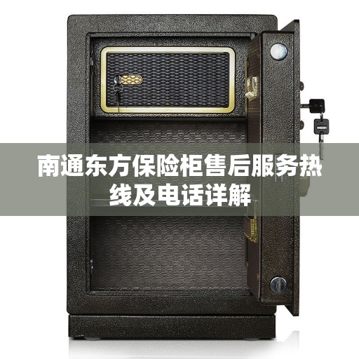 南通东方保险柜售后服务热线及电话详解