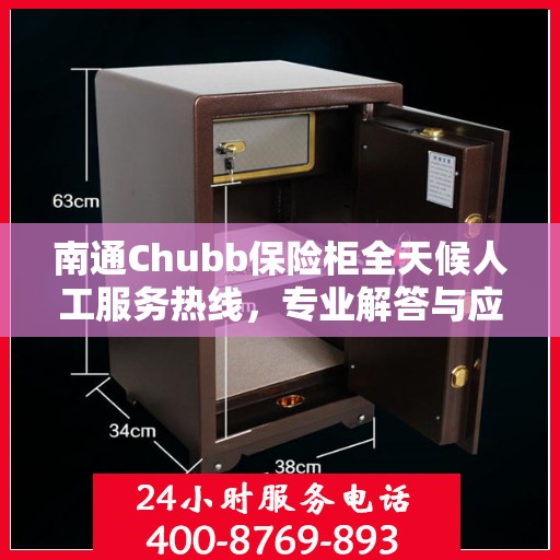 南通Chubb保险柜全天候人工服务热线，专业解答与应急响应