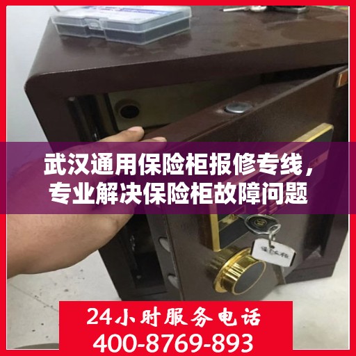 武汉通用保险柜报修专线，专业解决保险柜故障问题
