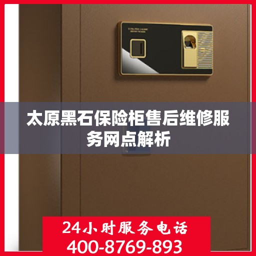 太原黑石保险柜售后维修服务网点解析