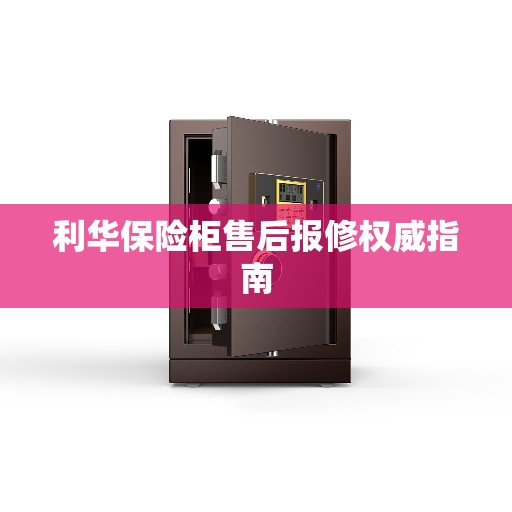 利华保险柜售后报修权威指南