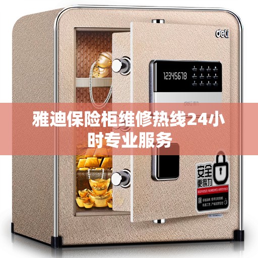 雅迪保险柜维修热线24小时专业服务