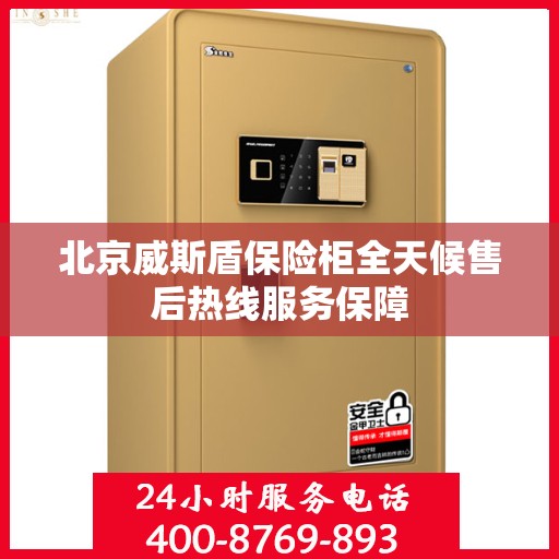 北京威斯盾保险柜全天候售后热线服务保障