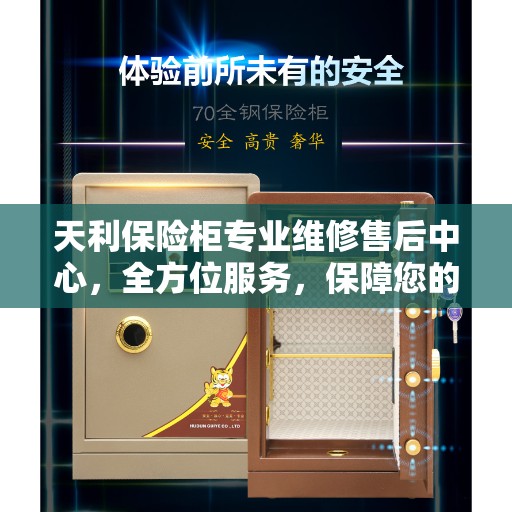天利保险柜专业维修售后中心，全方位服务，保障您的安全之选