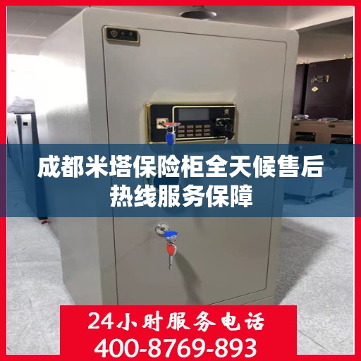成都米塔保险柜全天候售后热线服务保障