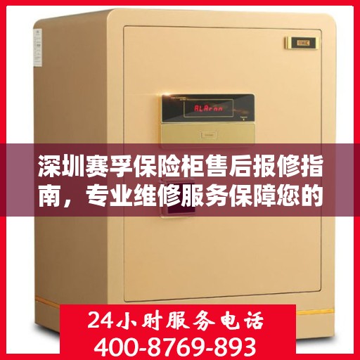 深圳赛孚保险柜售后报修指南，专业维修服务保障您的安全之选