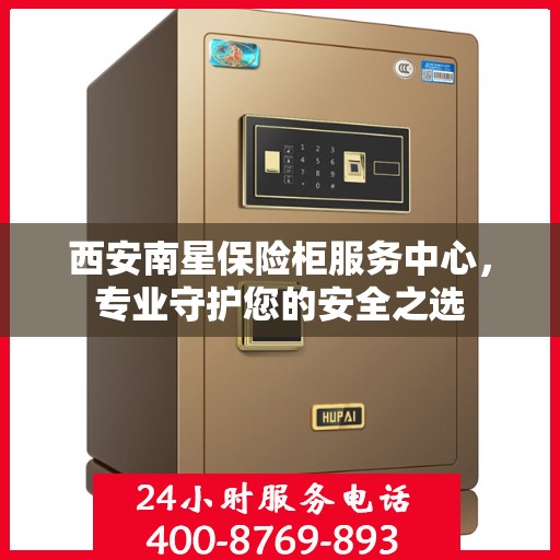 西安南星保险柜服务中心，专业守护您的安全之选