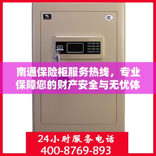 南通保险柜服务热线，专业保障您的财产安全与无忧体验