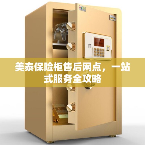美泰保险柜售后网点，一站式服务全攻略