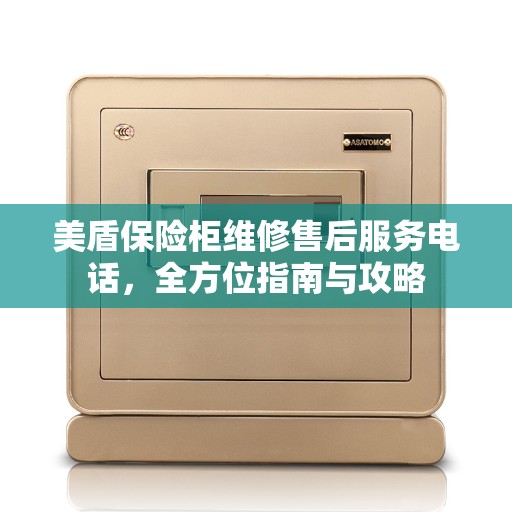 美盾保险柜维修售后服务电话，全方位指南与攻略
