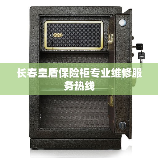 长春皇盾保险柜专业维修服务热线