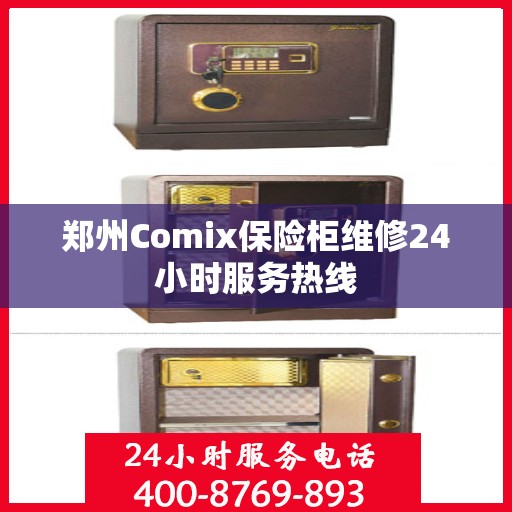 郑州Comix保险柜维修24小时服务热线