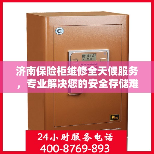 济南保险柜维修全天候服务，专业解决您的安全存储难题
