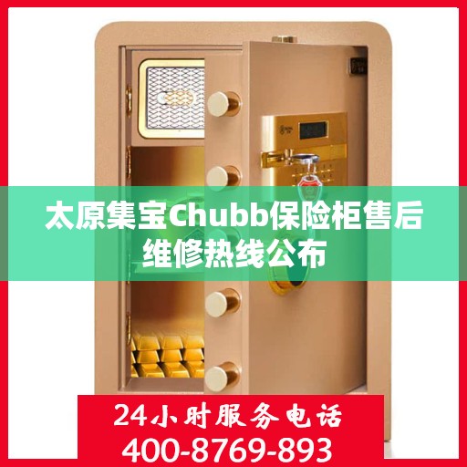 太原集宝Chubb保险柜售后维修热线公布