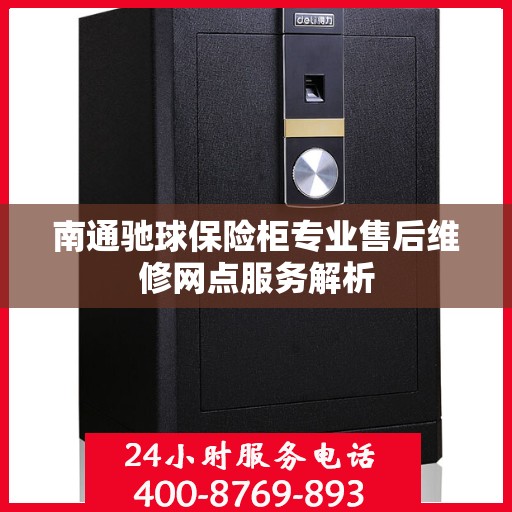 南通驰球保险柜专业售后维修网点服务解析