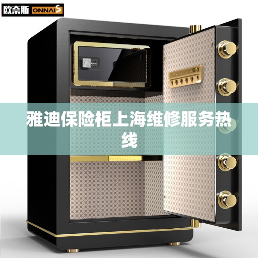 雅迪保险柜上海维修服务热线