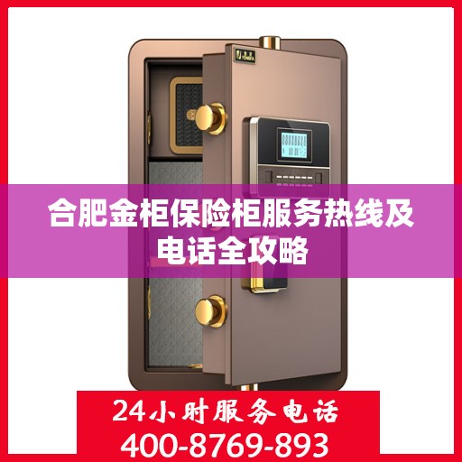 合肥金柜保险柜服务热线及电话全攻略