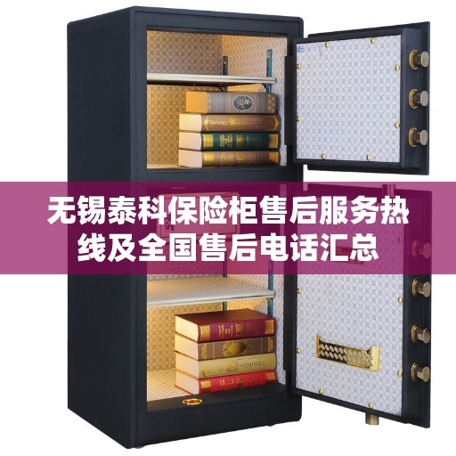 无锡泰科保险柜售后服务热线及全国售后电话汇总