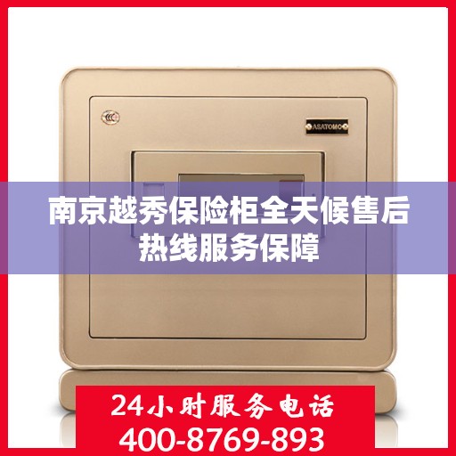 南京越秀保险柜全天候售后热线服务保障