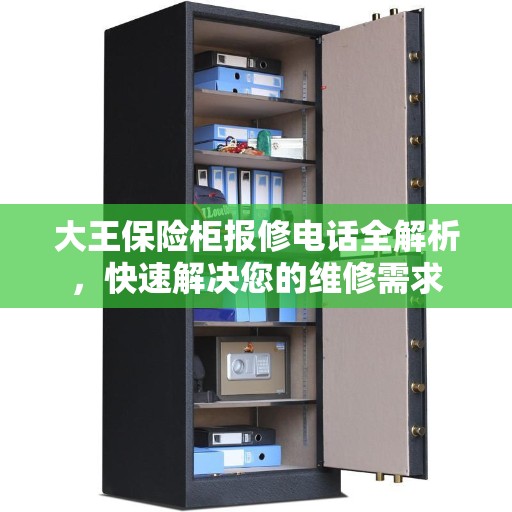 大王保险柜报修电话全解析，快速解决您的维修需求