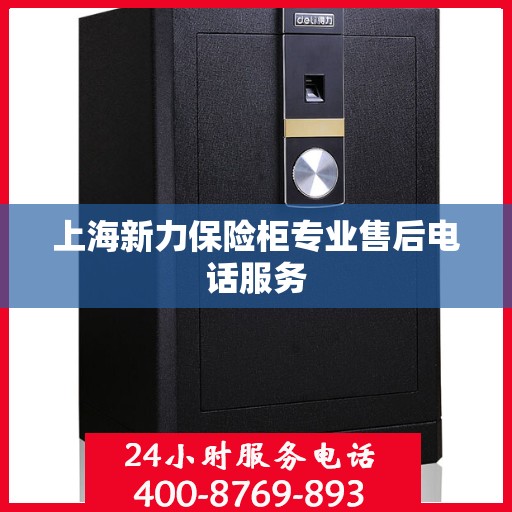 上海新力保险柜专业售后电话服务