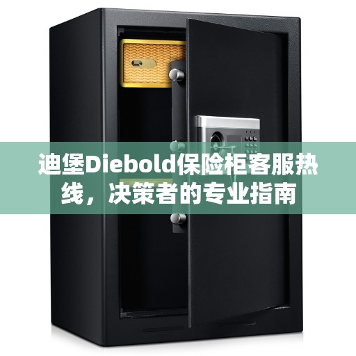 迪堡Diebold保险柜客服热线，决策者的专业指南