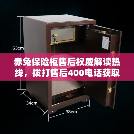 赤兔保险柜售后权威解读热线，拨打售后400电话获取专业解答
