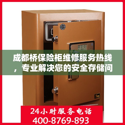 成都桥保险柜维修服务热线，专业解决您的安全存储问题