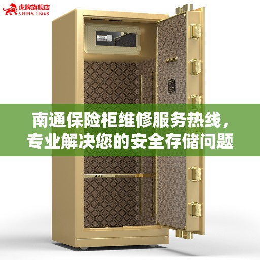 南通保险柜维修服务热线，专业解决您的安全存储问题。