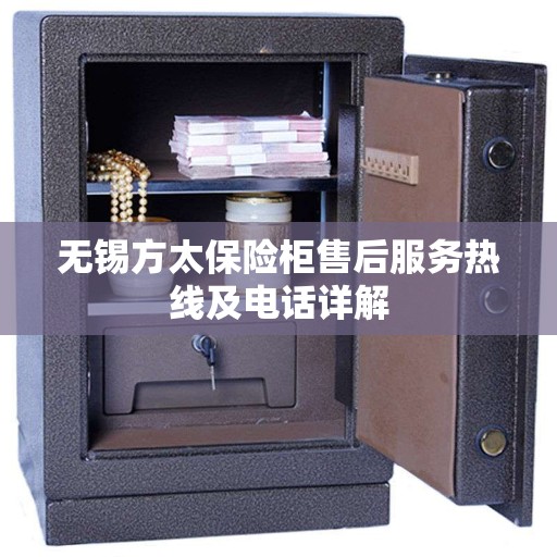 无锡方太保险柜售后服务热线及电话详解