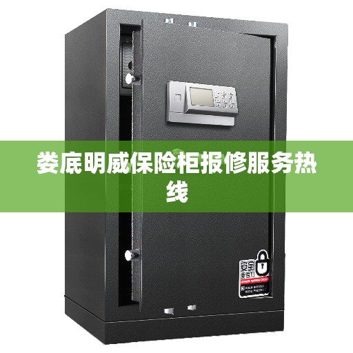 娄底明威保险柜报修服务热线