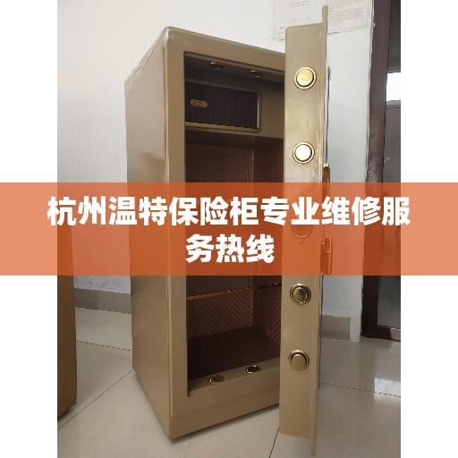 杭州温特保险柜专业维修服务热线