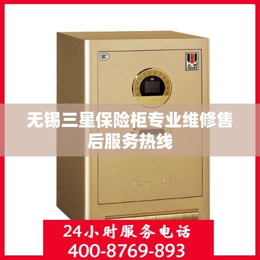 无锡三星保险柜专业维修售后服务热线