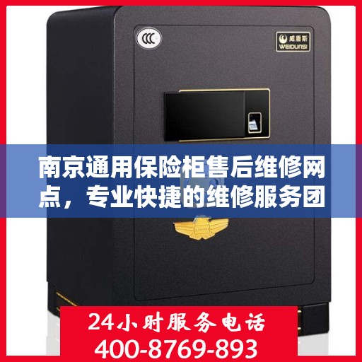 南京通用保险柜售后维修网点，专业快捷的维修服务团队为您保驾护航