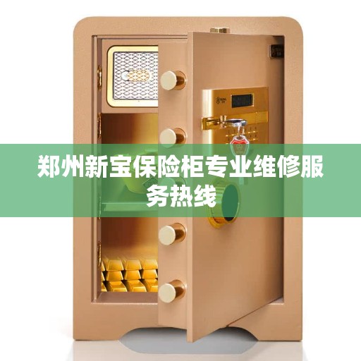郑州新宝保险柜专业维修服务热线