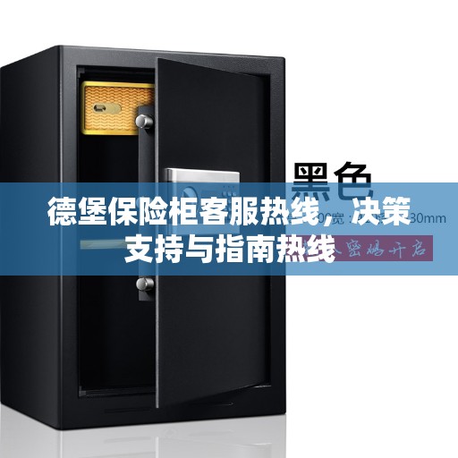 德堡保险柜客服热线，决策支持与指南热线