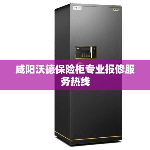 咸阳沃德保险柜专业报修服务热线