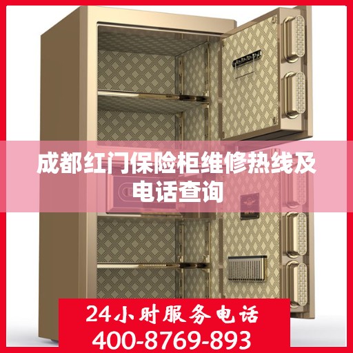 成都红门保险柜维修热线及电话查询