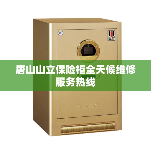 唐山山立保险柜全天候维修服务热线